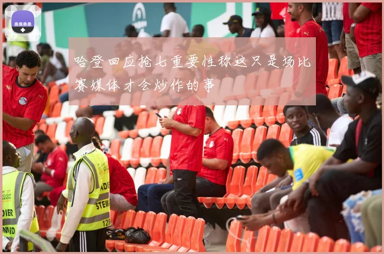 哈登回应抢七重要性称这只是场比赛媒体才会炒作的事