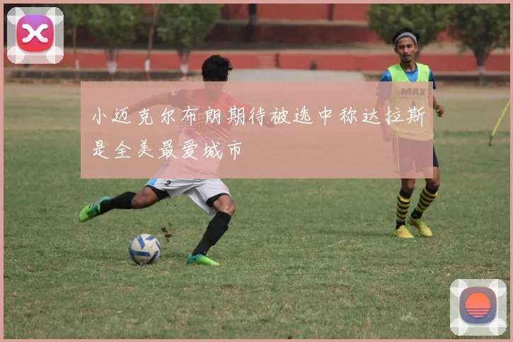 小迈克尔布朗期待被选中称达拉斯是全美最爱城市
