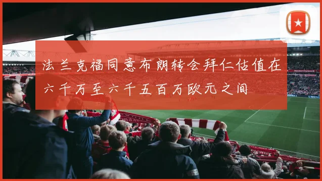 法兰克福同意布朗转会拜仁估值在六千万至六千五百万欧元之间