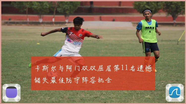 卡斯尔与阿门双双屈居第11名遗憾错失最佳防守阵容机会